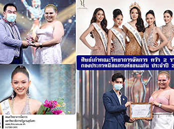 ศิษย์เก่าคณะวิทยาการจัดการ คว้า 2 รางวัล
กองประกวดมิสแกรนด์ขอนแก่น ประจำปี 2564