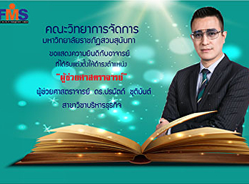 ขอแสดงความยินดีกับผู้ช่วยศาสตราจารย์
ดร.ปรมัตถ์  ชุติมันต์
เนื่องในโอกาสที่สภามหาวิทยาลัยราชภัฏสวนสุนันทา
มีมติอนุมัติแต่งตั้งให้ดำรงตำแหน่งทางวิชาการที่สูงขึ้น
