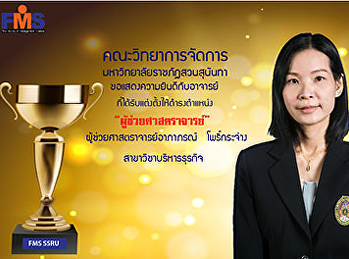 ขอแสดงความยินดีกับผู้ช่วยศาสตราจารย์อาภาภรณ์
 โพธิ์กระจ่าง
เนื่องในโอกาสที่สภามหาวิทยาลัยราชภัฏสวนสุนันทา
มีมติอนุมัติแต่งตั้งให้ดำรงตำแหน่งทางวิชาการที่สูงขึ้น
