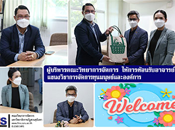 ผู้บริหารคณะวิทยาการจัดการ
ให้การต้อนรับอาจารย์ใหม่แขนงวิชาการจัดการทุนมนุษย์และองค์การ