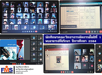 นักศึกษาคณะวิทยาการจัดการชั้นปีที่ 1
(ภาคปกติ) พบอาจารย์ที่ปรึกษา ปีการศึกษา
2564