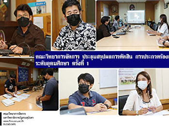 คณะวิทยาการจัดการ  ประชุมสรุปผลการตัดสิน
การประกวดร้องเพลงระดับอุดมศึกษา ครั้งที่
1