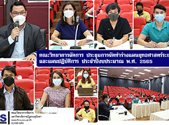 คณะวิทยาการจัดการ
ประชุมการจัดทำร่างแผนยุทธศาสตร์ระยะ 5 ปี
และแผนปฏิบัติการ ประจำปีงบประมาณ พ.ศ.
2565