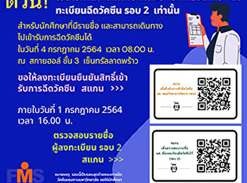 ประชาสัมพันธ์การยืนยันการเข้าฉีดวัคซีน​
รอบ 2