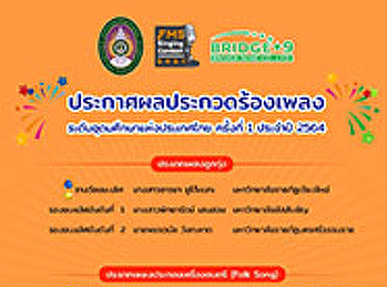 ประกาศผล​ การประกวดร้องเพลง​
ระดับอุดมศึกษา​ ครั้งที่​ 1  ประจำปี​
2564