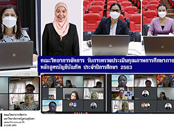 คณะวิทยาการจัดการ
รับการตรวจประเมินคุณภาพการศึกษาภายใน
หลักสูตรบัญชีบัณฑิต ประจำปีการศึกษา 2563
