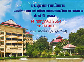 ประชาสัมพันธ์
เรียนเขิญคณาจารย์และบุคลากรสายสนับสนุนวิชาการประจำคณะ

เข้าร่วมประชุมรับทราบนโยบายและทิศทางการดำเนินงานของคณะวิทยาการจัดการ
ประจำปี 2564