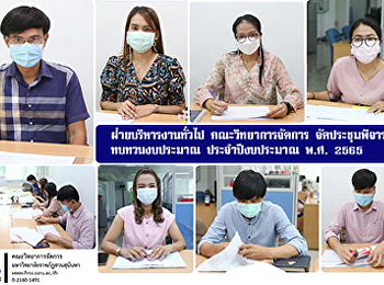 ฝ่ายบริหารงานทั่วไป คณะวิทยาการจัดการ
จัดประชุมพิจารณาทบทวนงบประมาณ
ประจำปีงบประมาณ พ.ศ. 2565