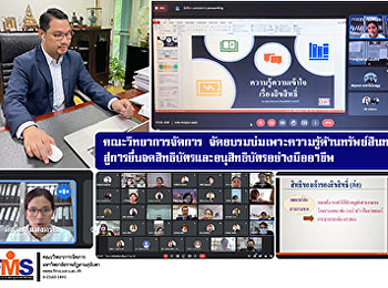 คณะวิทยาการจัดการ
จัดอบรมบ่มเพาะความรู้ด้านทรัพย์สินทางปัญญา
สู่การยื่นจดสิทธิบัตรและอนุสิทธิบัตรอย่างมืออาชีพ