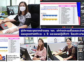 ผู้บริหารและบุคลากรฝ่ายแผน วจก.
เข้าร่วมประชุมชี้แจงและถ่ายทอดตัวชี้วัด
แผนยุทธศาสตร์ระยะ 5 ปี และแผนปฎิบัติการ
ประจำปีงบประมาณ พ.ศ.2565