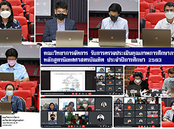 คณะวิทยาการจัดการ
รับการตรวจประเมินคุณภาพการศึกษาภายใน
หลักสูตรนิเทศศาสตรบัณฑิต ประจำปีการศึกษา
2563
