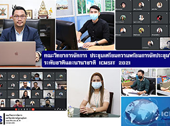 คณะวิทยาการจัดการ
ประชุมเตรียมความพร้อมการจัดประชุมวิชาการ
ระดับชาติและนานาชาติ ICMSIT 2021