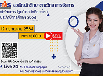 ขอเชิญนักศึกษาใหม่ คณะวิทยาการจัดการ
เข้าร่วมกิจกรรมการปฐมนิเทศนักศึกษาใหม่
ประจำปีการศึกษา 2564