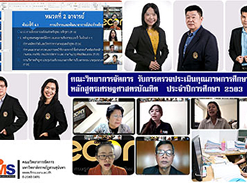 คณะวิทยาการจัดการ
รับการตรวจประเมินคุณภาพการศึกษาภายใน
หลักสูตรเศรษฐศาสตรบัณฑิต
ประจำปีการศึกษา 2563