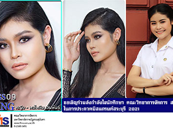 ขอเชิญร่วมส่งกำลังใจนักศึกษา
คณะวิทยาการจัดการ มรภ. สวนสุนันทา
ในการประกวดมิสแกรนด์สระบุรี 2021