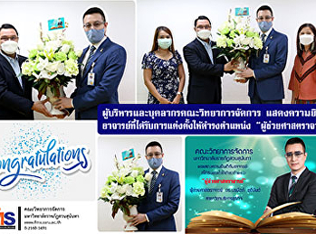ผู้บริหารและบุคลากรคณะวิทยาการจัดการ
แสดงความยินดีกับ
อาจารย์ที่ได้รับการแต่งตั้งให้ดำรงตำแหน่ง
“ผู้ช่วยศาสตราจารย์”