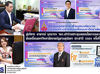 ผู้บริหาร อาจารย์ บุคลากร วจก.
เข้าร่วมประชุมมอบนโยบายและแนวทางขับเคลื่อนมหาวิทยาลัยราชภัฏสวนสุนันทา
ประจำปี 2564 ครั้งที่ 2