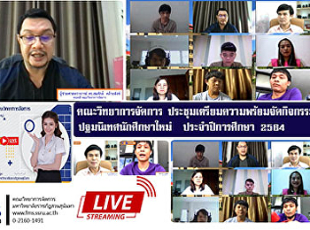 คณะวิทยาการจัดการ
ประชุมเตรียมความพร้อมจัดกิจกรรมปฐมนิเทศนักศึกษาใหม่
ประจำปีการศึกษา 2564