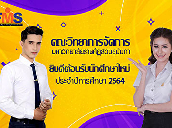 ยินดีต้อนรับนักสึกษาใหม่  ชั้นปีที่ 1
คณะวิทยาการจัดการ ประจำปีการศึกษา  2564