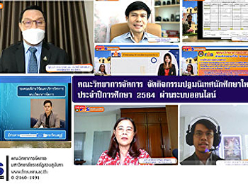 คณะวิทยาการจัดการ
จัดกิจกรรมปฐมนิเทศนักศึกษาใหม่
ประจำปีการศึกษา 2564   ผ่านระบบออนไลน์