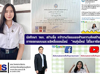 นักศึกษา วจก. สร้างชื่อ
คว้ารางวัลชมเชยด้านความคิดสร้างสรรค์
การออกแบบและผลิตสื่อออนไลน์ ”คนรุ่นใหม่
ใส่ใจภาษีอากร”