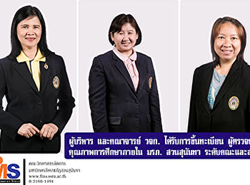 ผู้บริหาร และคณาจารย์ วจก.
ได้รับการขึ้นทะเบียน
ผู้ตรวจประเมินคุณภาพการศึกษาภายใน
มหาวิทยาลัยราชภัฏสวนสุนันทา
ระดับคณะและสถาบัน