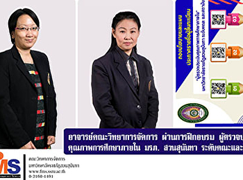 อาจารย์คณะวิทยาการจัดการ ผ่านการฝึกอบรม
ผู้ตรวจประเมินคุณภาพการศึกษาภายใน
มหาวิทยาลัยราชภัฏสวนสุนันทา
ระดับคณะและสถาบัน