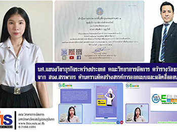 นักศึกษาแขนงวิชาธุรกิจระหว่างประเทศ
คณะวิทยาการจัดการ  คว้ารางวัลชมเชย
จากสำนักงานสรรพากร
ด้านความคิดสร้างสรรค์การออกแบบและผลิตสื่อออนไลน์