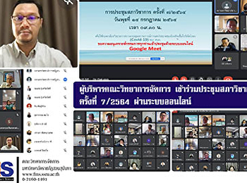 ผู้บริหารคณะวิทยาการจัดการ
เข้าร่วมประชุมสภาวิชาการ ครั้งที่ 7/2564
ผ่านระบบออนไลน์