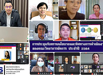 การประชุมรับทราบนโยบายและทิศทางการดำเนินงานของคณะวิทยาการจัดการ
ประจำปี 2564