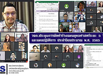 คณะวิทยาการจัดการ
ประชุมการจัดทำร่างแผนยุทธศาสตร์ระยะ 5 ปี
และแผนปฏิบัติการ ประจำปีงบประมาณ พ.ศ.
2565