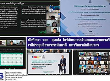 นักศึกษาคณะวิทยาการจัดการ  สุดเจ๋ง
โชว์ศักยภาพนำเสนอผลงานทางวิชาการ
เวทีประชุมวิชาการระดับชาติ
มหาวิทยาลัยศิลปากร