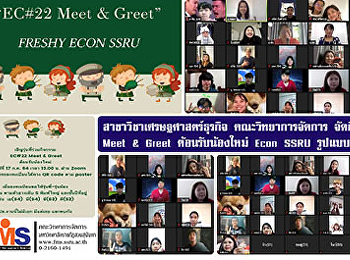สาขาวิชาเศรษฐศาสตร์ธุรกิจ
คณะวิทยาการจัดการ จัดกิจกรรม Meet &
Greet ต้อนรับน้องใหม่ Econ SSRU รุ่นที่
22 รูปแบบ online