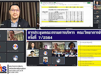 การประชุมคณะกรรมการบริหาร
คณะวิทยาการจัดการ ครั้งที่ 7 / 2564