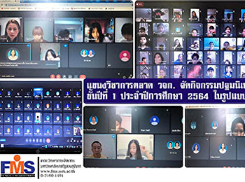 แขนงวิชาการตลาด  คณะวิทยาการจัดการ
จัดกิจกรรมพบอาจารย์ที่ปรึกษา
ประจำปีการศึกษา 2564 ในรูปแบบออนไลน์