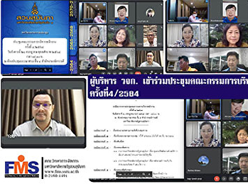 ผู้บริหารคณะวิทยาการจัดการ
เข้าร่วมประชุมคณะกรรมการบริหารพนักงาน
ครั้งที่ 4/ 2564