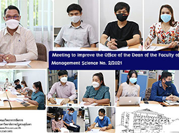 Meeting to improve the Office of the
Dean of the Faculty of Management
Science No. 2/2021