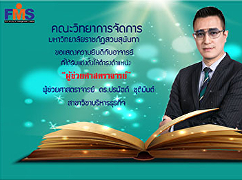 Congratulations to Assistant Professor
Dr. Poramud Chutiman on the occasion
that Suan Sunandha Rajabhat University
Council Approved the appointment of
higher academic positions 