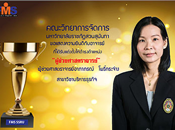 Congratulations to Assistant Professor
Aphaporn Phokrachang on the occasion of
Suan Sunandha Rajabhat University
Council Approved the appointment of
higher academic positions 