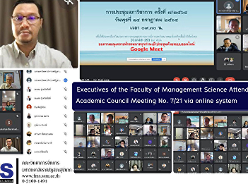 Executives of the Faculty of Management
Science Attend the Academic Council
Meeting No. 7/21 via online system