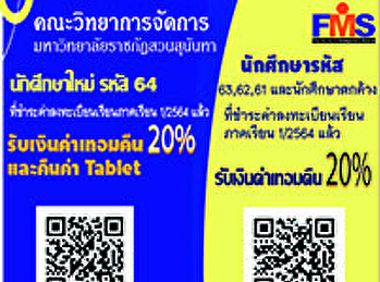 ประชาสัมพันธ์การลงทะเบียนรับค่าเทอมคืน​
20%แก่นักศึกษา