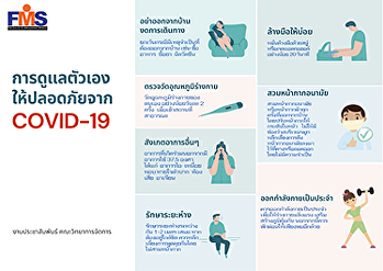 วิธีการดูแลตัวเองให้ห่างไกล COVID-19