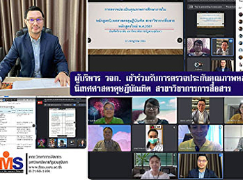 ผู้บริหาร วจก.
เข้าร่วมรับการตรวจประกันคุณภาพหลักสูตร
นิเทศศาสตรดุษฎีบัณฑิต
สาขาวิชาการการสื่อสาร