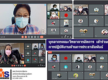 บุคลากรคณะวิทยาการจัดการ
เข้าร่วมประชุมการปฏิบัติงานด้านการประชาสัมพันธ์