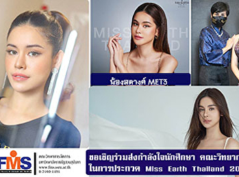 ขอเชิญร่วมส่งกำลังใจนักศึกษา
คณะวิทยาการจัดการ  ในการประกวด Miss
Earth Thailand 2021