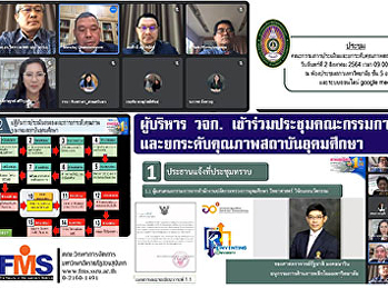 ผู้บริหาร วจก.
เข้าร่วมประชุมคณะกรรมการประเมินและยกระดับคุณภาพสถาบันอุดมศึกษา