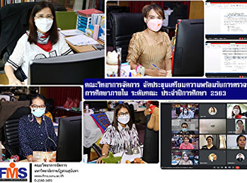 คณะวิทยาการจัดการ
จัดประชุมเตรียมความพร้อมรับการตรวจประเมิน
คุณภาพการศึกษาภายใน ระดับคณะ
ประจำปีการศึกษา 2563