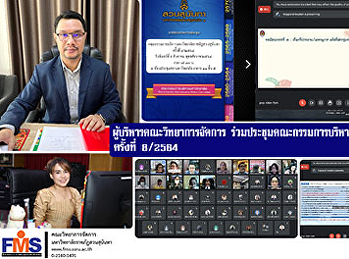 ผู้บริหารคณะวิทยาการจัดการ
ร่วมประชุมคณะกรรมการบริหารมหาวิทยาลัย
ครั้งที่ 8/2564