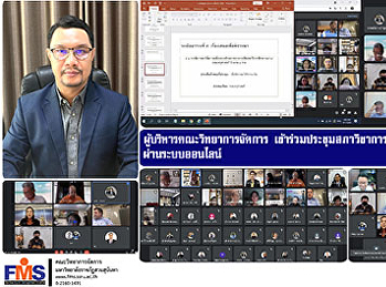 ผู้บริหารคณะวิทยาการจัดการ
เข้าร่วมประชุมสภาวิชาการ ครั้งที่ 8/2564
ผ่านระบบออนไลน์