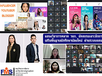 แขนงวิชาการตลาด วจก.
จัดอบรมเจาะลึกการตลาดเข้มข้น
เสริมพื้นฐานนักศึกษาน้องใหม่
ผ่านระบบออนไลน์